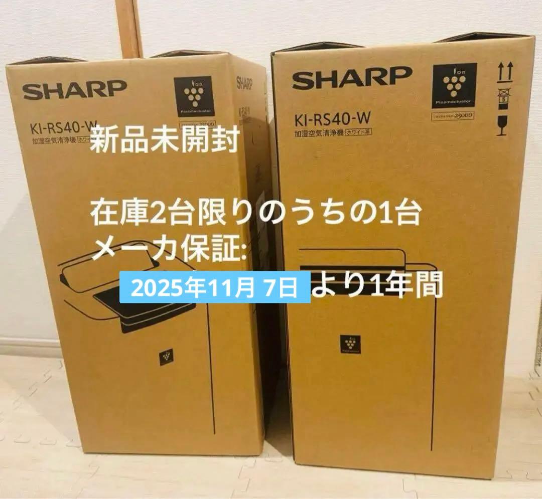 【新品】写真の１台 加湿清浄機 KI-RS40-W プラズマクラスター25000 プラズマクラスター 即納します シャープ KI-RS40-W 加湿空気清浄機