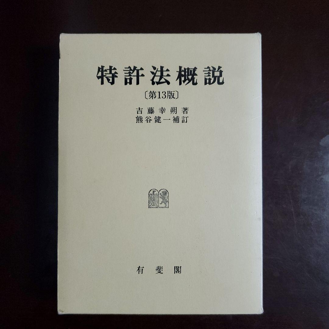 特許法概説 吉藤 幸朔 / 熊谷 健一 第13版 - メルカリ