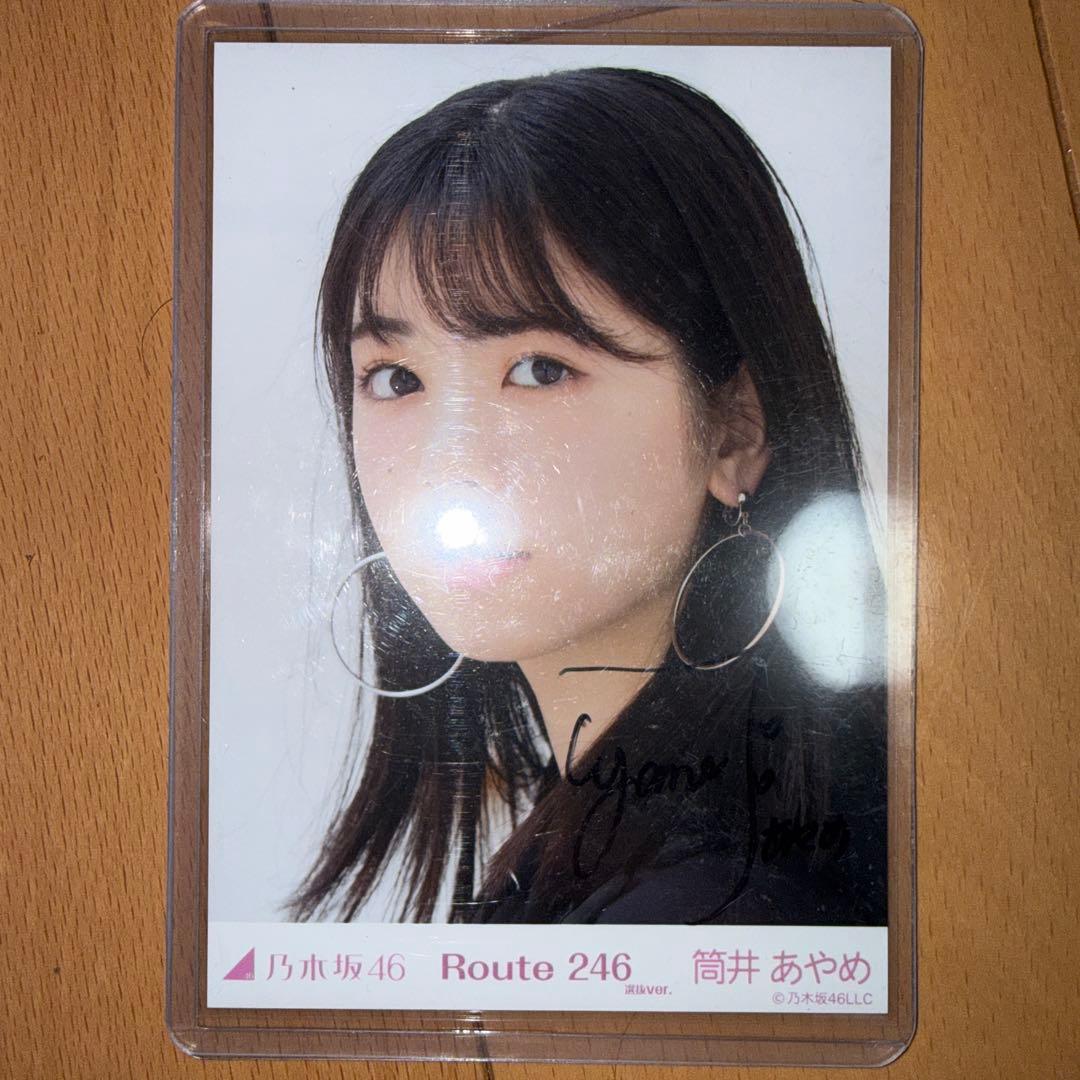 乃木坂46 筒井あやめ 直筆サイン入り生写真 Route 246 乃木坂46 個別生写真 筒井あやめ Route246 直筆サイン - メルカリ