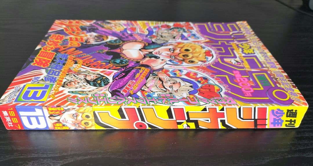 良品【週刊少年ジャンプ1997年13号】ジョジョ 第5部 連載10周年突破