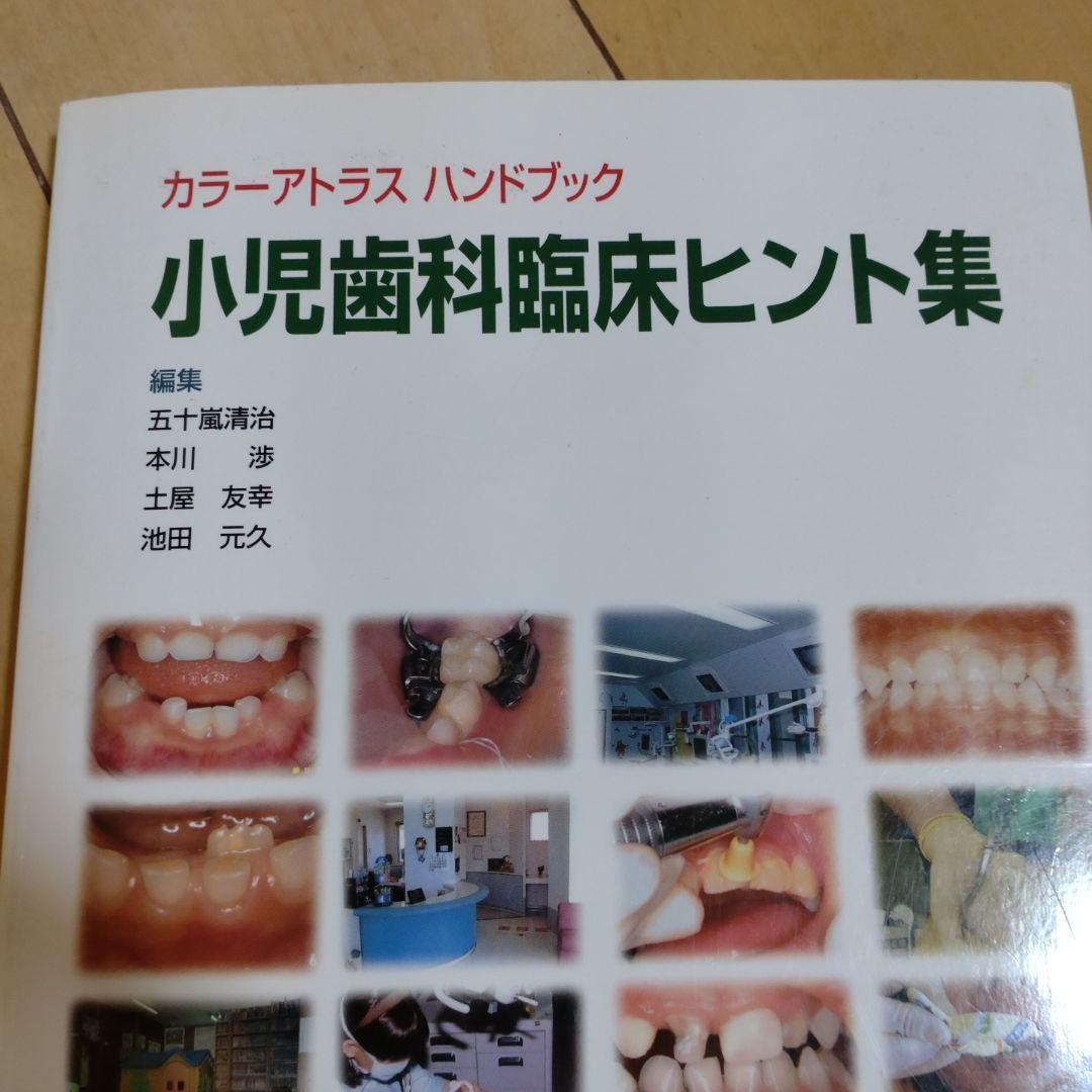 小児歯科臨床ヒント集 : カラーアトラスハンドブック - メルカリ