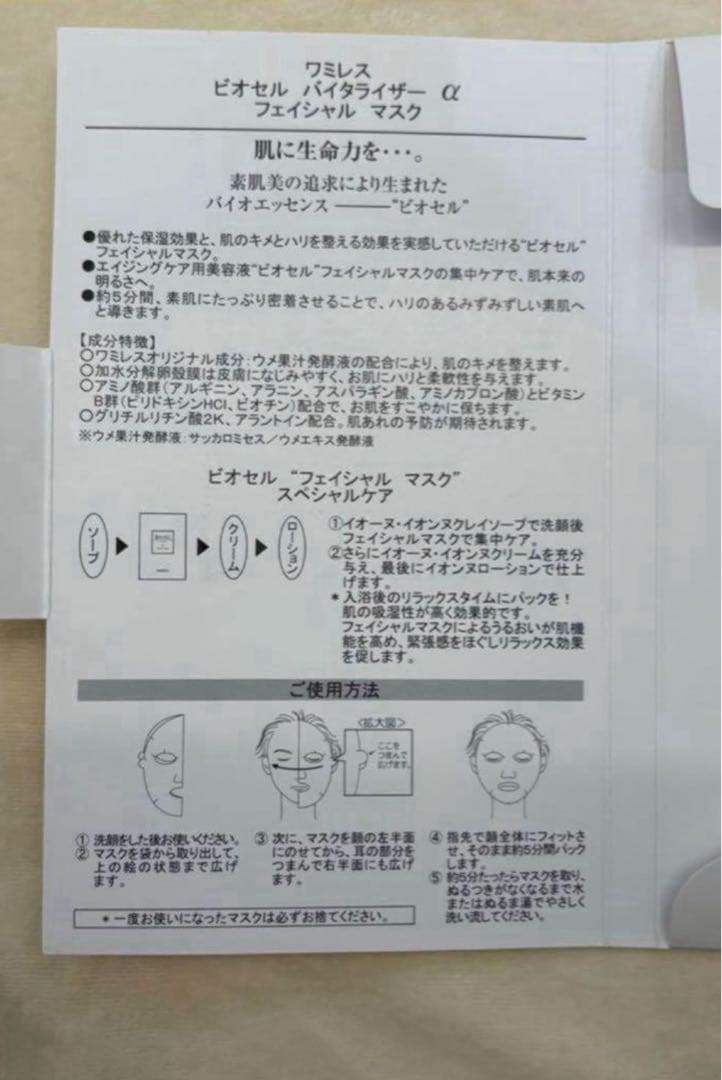 40枚!! wamiles ワミレス ビオセル バイタライザーα《美容液パック》