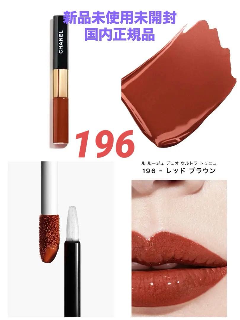 ❗️週末値下げ中❗️CHANEL ル ルージュ デュオ ウルトラ トゥニュ196