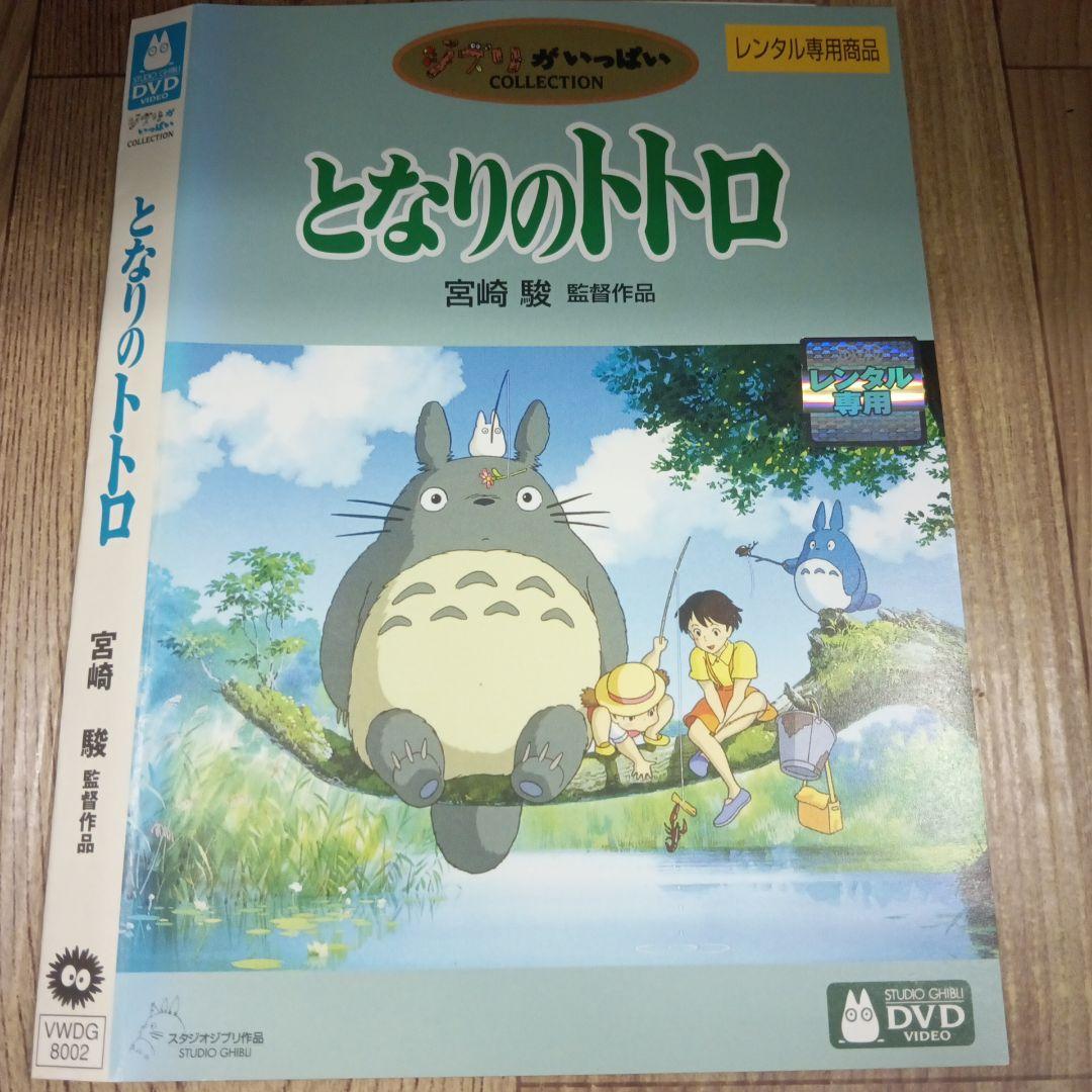 ナ670 となりのトトロ レンタル落ちDVD スタジオジブリ - メルカリ