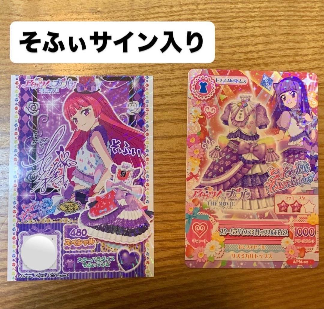 そふぃ サイン入り アイカツカード 2枚 - メルカリ