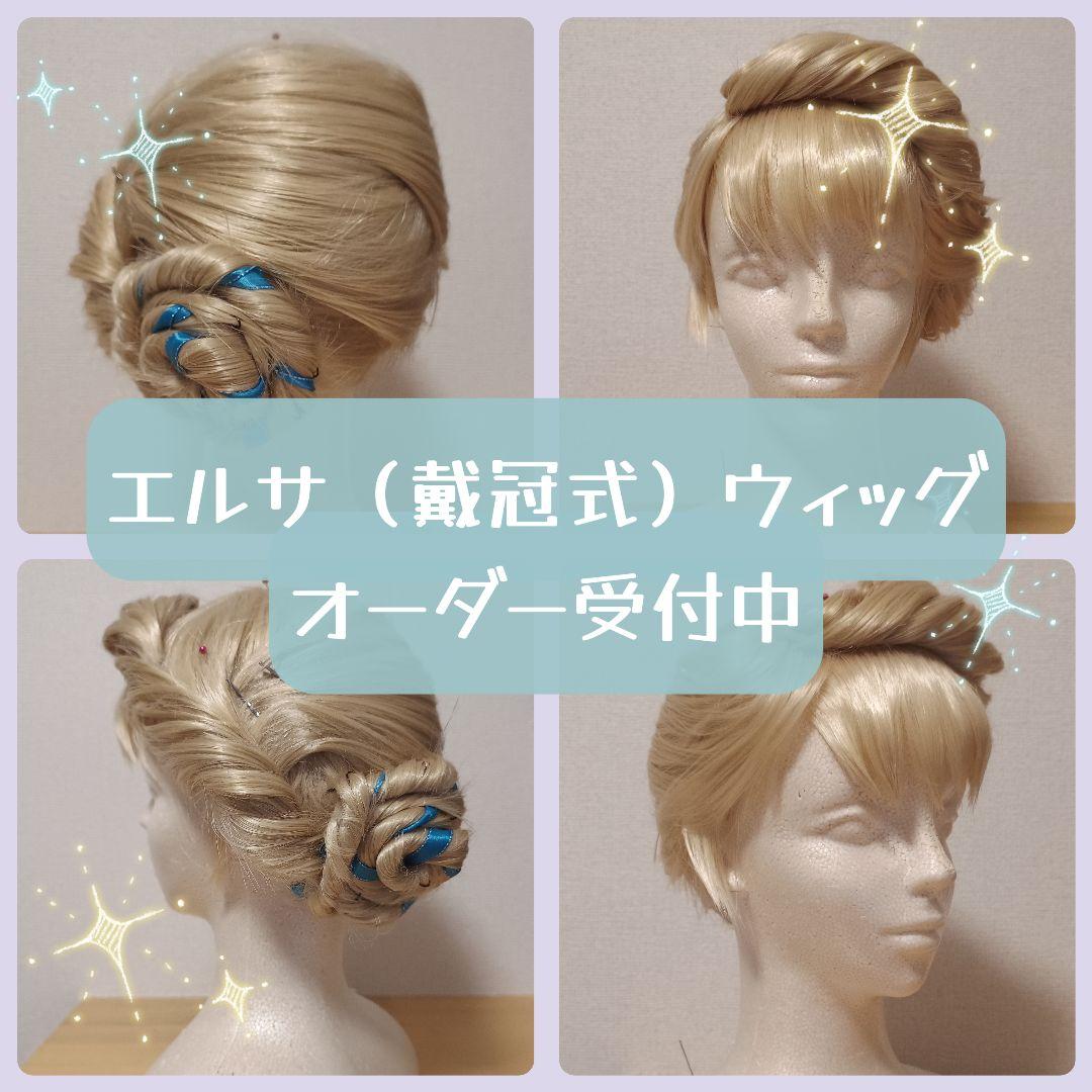 ⭐️受付中⭐️アナ雪 エルサ 戴冠式 ウィッグオーダー受付中 - メルカリ