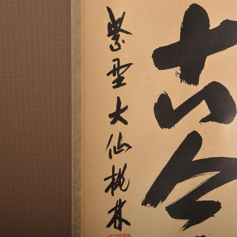 かぶとむし様専用 掛軸 6161A 茶碗 5596 2点まとめて 美術品