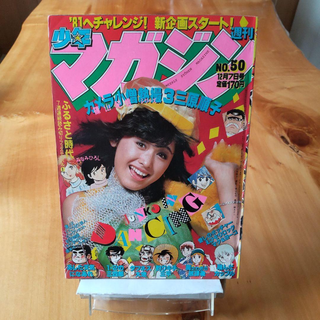 昭和レトロ∕週刊少年マガジン 1980年 .50号∕ 表紙 三原順子 - メルカリ