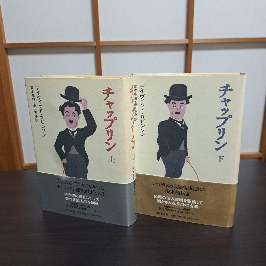 チャップリン 上下　宮本 高晴 / David Robinson / 高田 恵子 チャップリン 上 | デイヴィッド ロビンソン, Robinson,David, 高晴