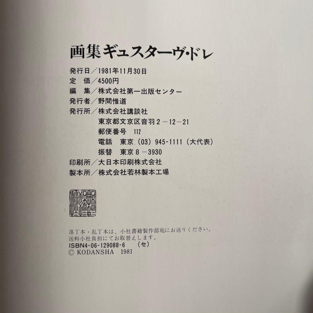 1981年発行”画集ギュスターヴ・ドレ 株式会社第一出版センター 講談社