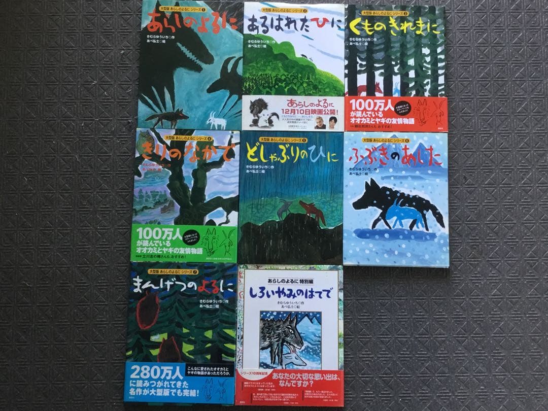 未読新本大型版 一回り大きな大判⭕️あらしのよるに　全8冊セット　カバー付 大型版あらしのよるに全7巻セット／きむらゆういち 講談社｜絵本の