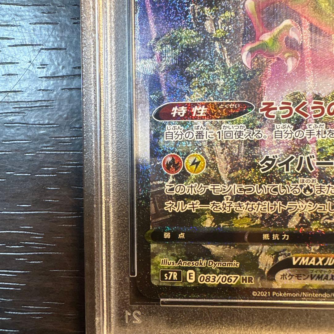 レックウザVMAX HR S7R 蒼空ストリーム 083/067 PSA10 - メルカリ
