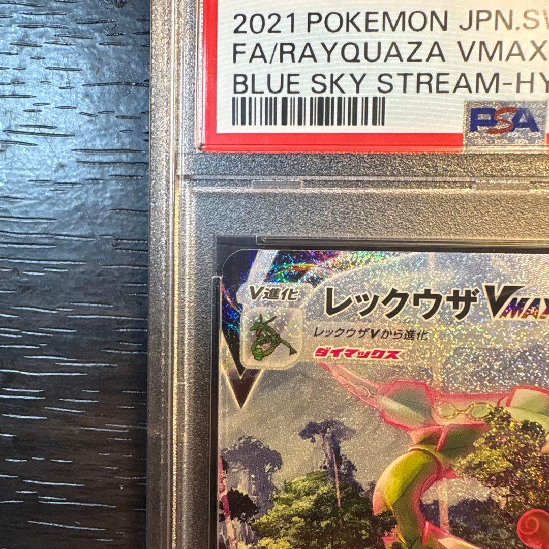 レックウザVMAX HR S7R 蒼空ストリーム 083/067 PSA10 - メルカリ