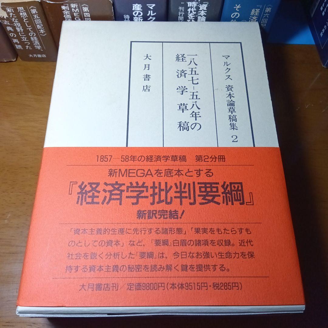 マルクス 資本論草稿集 全9巻〔書籍本体は未読極美品〕大月書店（絶版品切稀覯書）