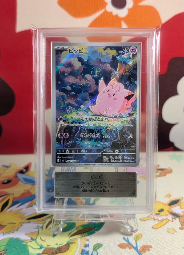 ARS鑑定】ARS10 ピッピ AR 086 ムニキスゼロ ≧PSA10相当 - メルカリ