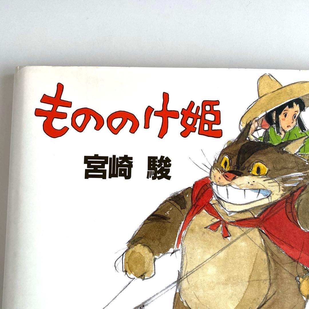 値下げ】【激レア】もののけ姫 宮崎駿 初期設定 - メルカリ