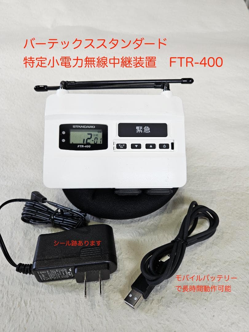 FTR-400 特定小電力無線中継装置 FTR-400 | スタンダード(STANDARD) | 無線機・トランシーバー