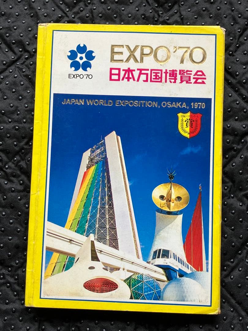 EXPO'70 日本万国博覧会 絵葉書 ガイドブック - メルカリ