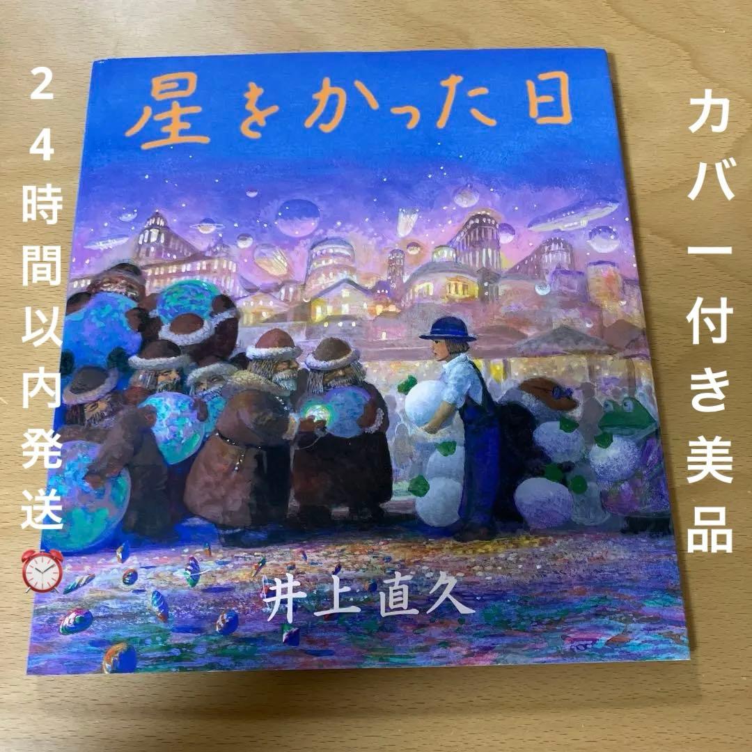 絶版★初版本★ジブリ　星をかった日　井上直久 絶版☆初版本☆ジブリ 星をかった日 井上直久 - メルカリ