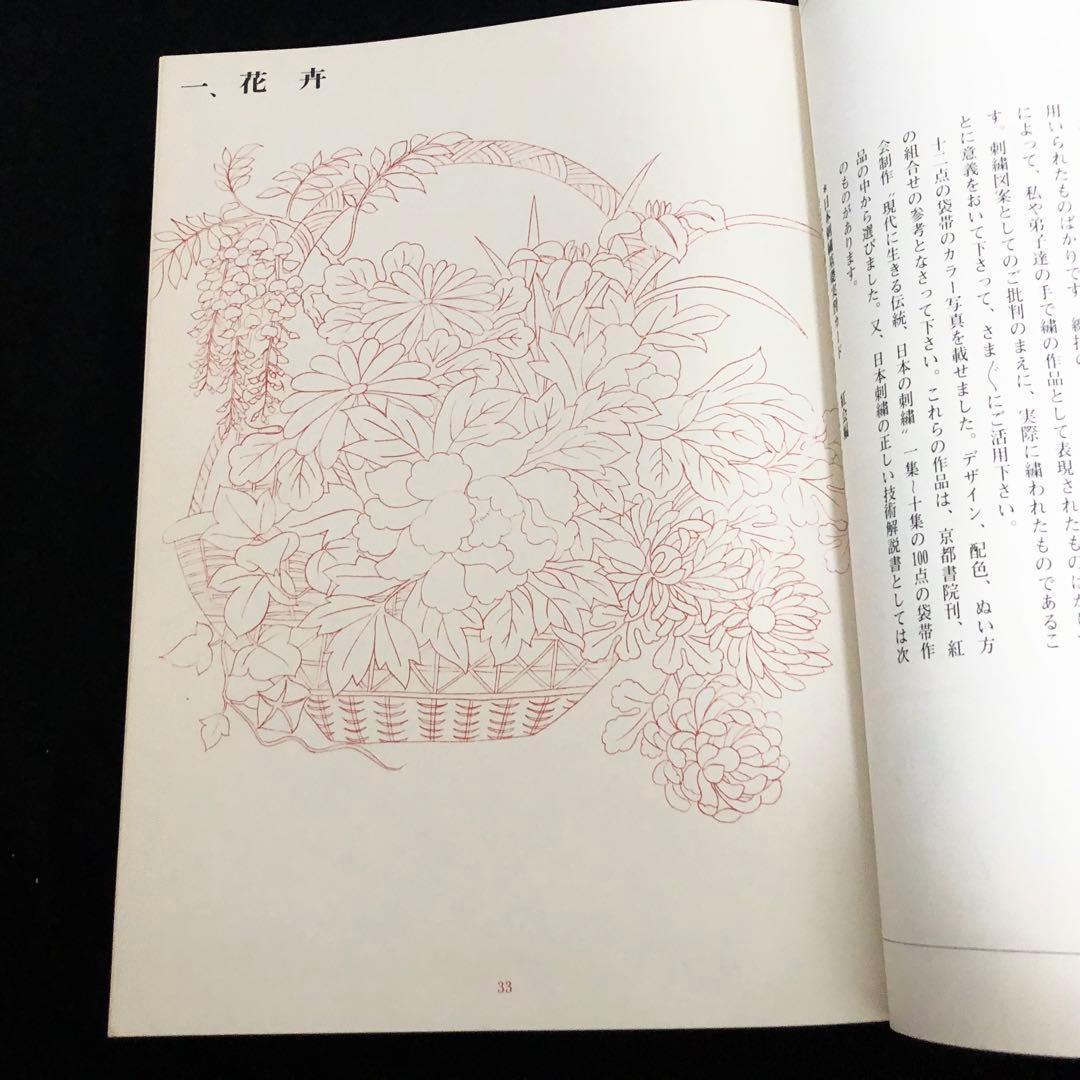 日本刺繍図案集「日本刺繍文様 千繍の華」斎藤磐 著 1975年 京都書院