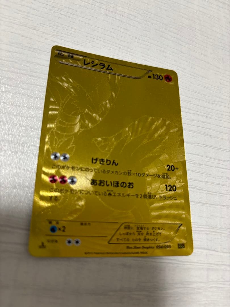 ポケモンカード レシラム 金 EBB EXバトルブースト 094/093 - メルカリ