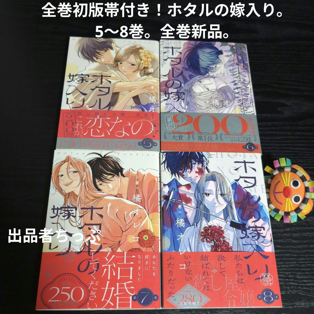 全巻初版帯付き！ホタルの嫁入り。プロミスシンデレラ。橘オレコ作品