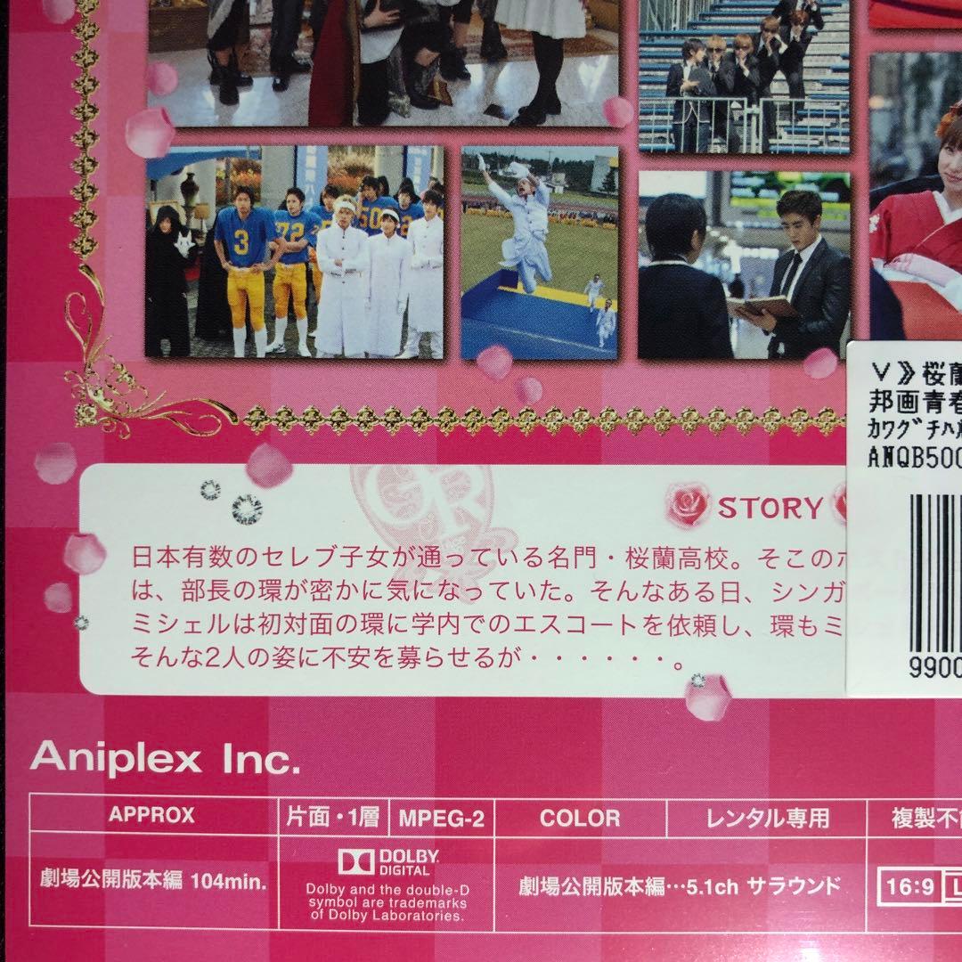 映画 桜蘭高校ホスト部 DVD☆新品ケースに交換・ディスクの除菌・研磨