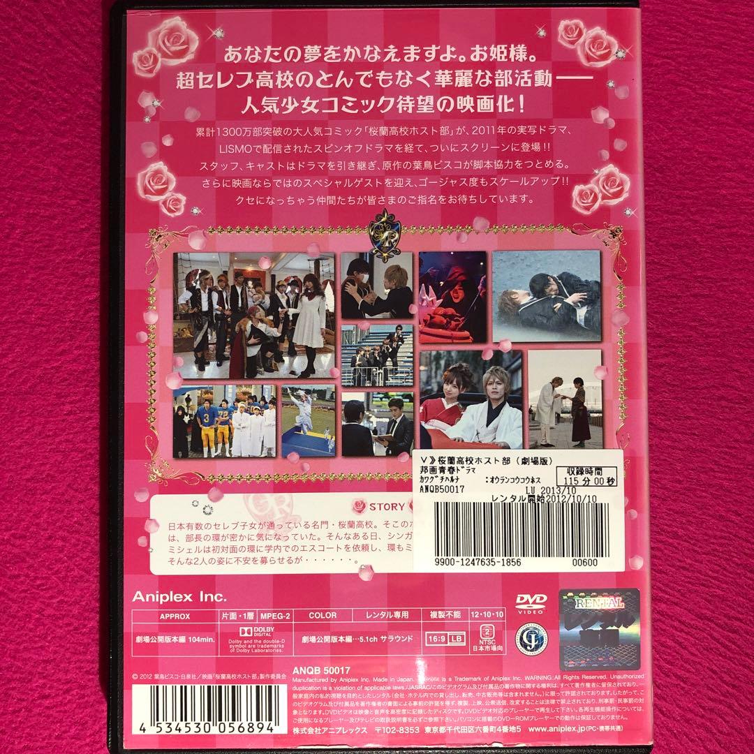映画 桜蘭高校ホスト部 DVD☆新品ケースに交換・ディスクの除菌・研磨