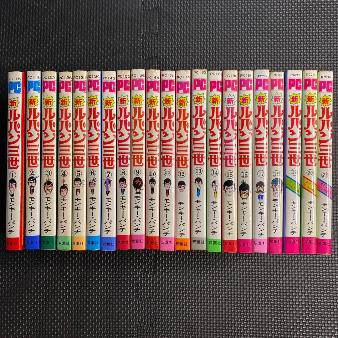 貴重本】【全巻初版】新ルパン三世 全21巻 モンキー・パンチ パワァ