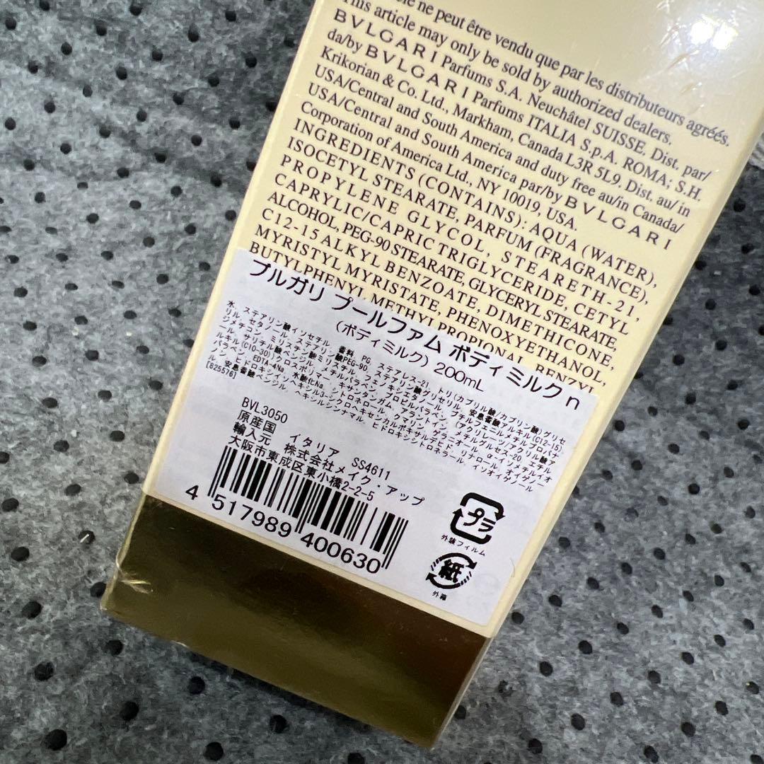 廃盤希少品 未開封未使用 ブルガリ プールファム ボディミルクn 200ml