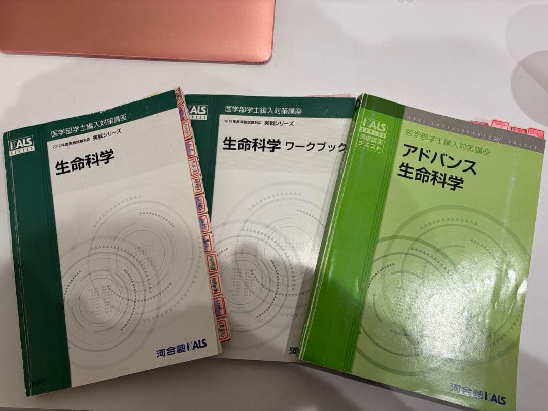 河合塾カルスKALS医学部学士編入テキスト♡生命科学4冊 河合塾KALS 医学部学士編入対策講座 生命科学(改)/【資料集】 すべて