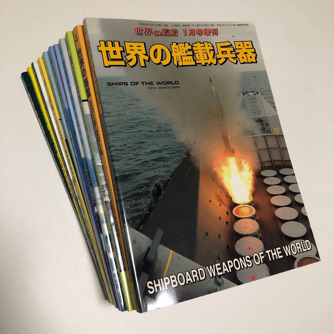 世界の艦船 増刊 まとめ 11冊 バラ売り不可 世界の艦船 増刊 まとめ 11冊 バラ売り不可 - メルカリ