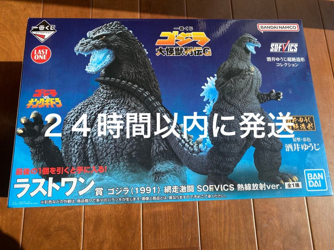 ラストワン賞 ゴジラ 1991 網走激闘 SOFVICS 熱線放射 一番くじ - メルカリ