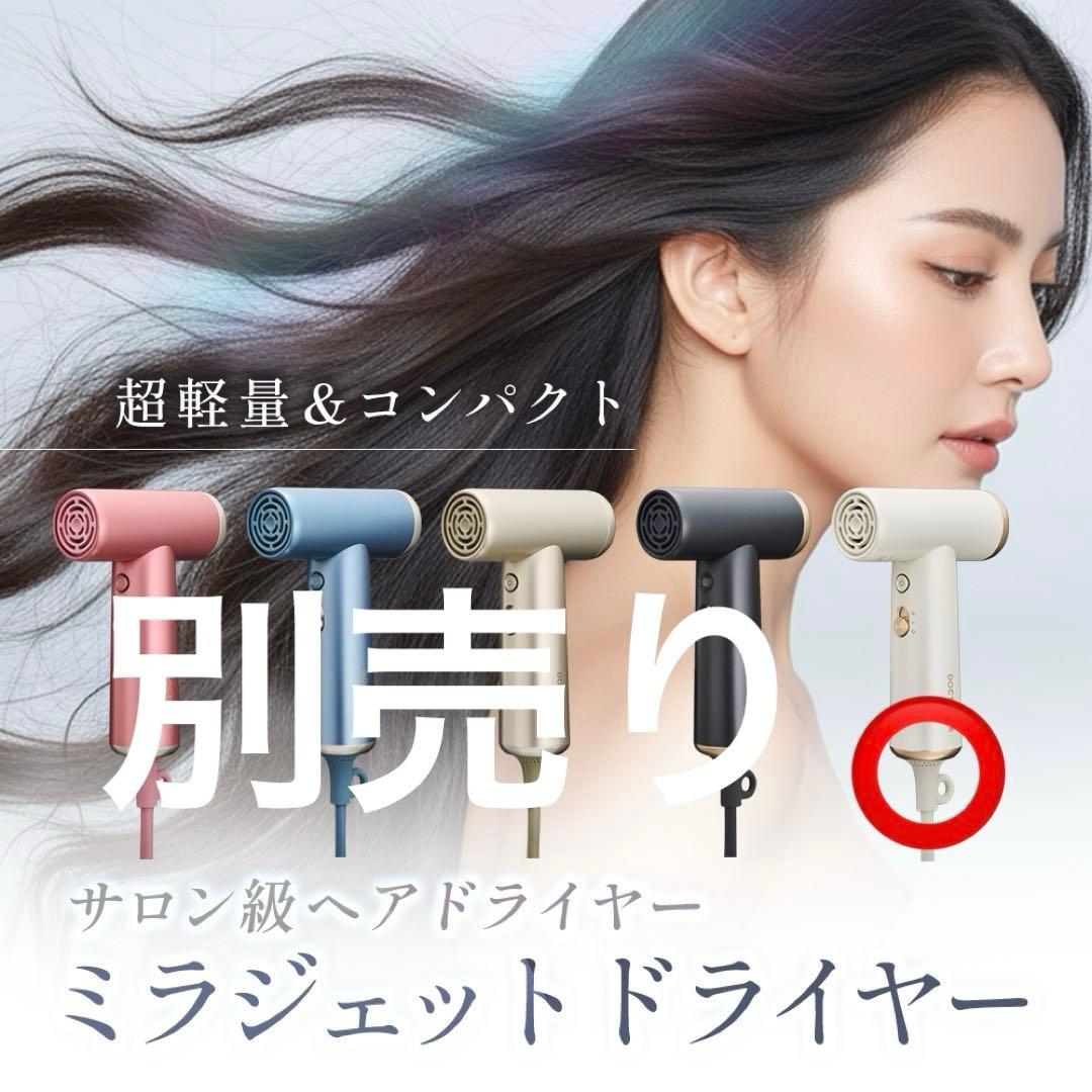 未使用・新品】ミラジェット ドライヤーBDR-01-IV (パールアイボリー