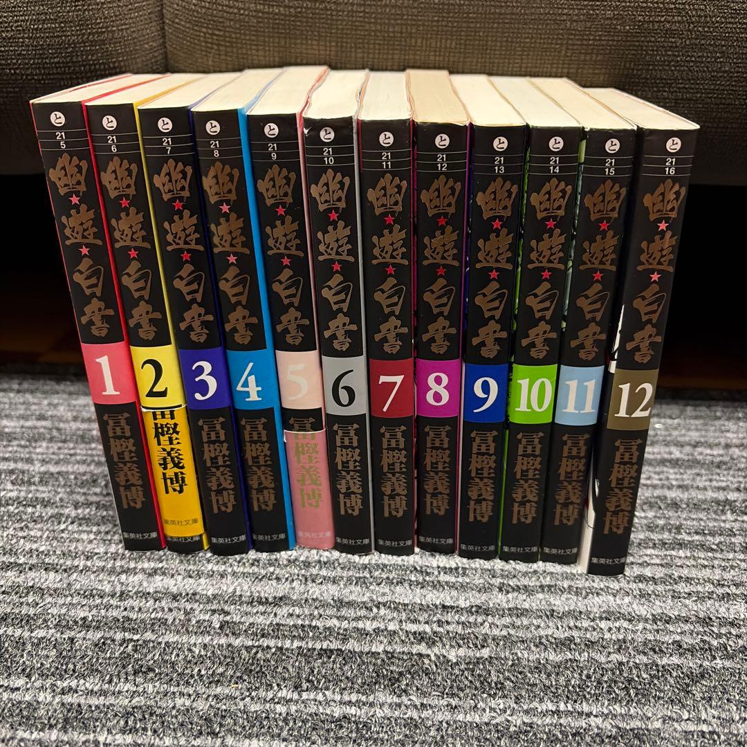 幽遊白書 1-12巻 全巻セット 文庫 - メルカリ