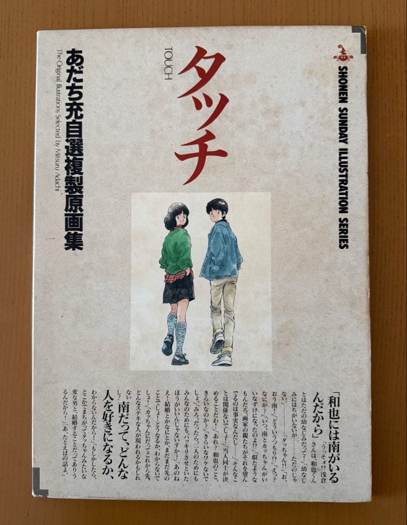 ☆中古品キズ汚れあり☆タッチ あだち充自選複製原画集 8枚 - メルカリ