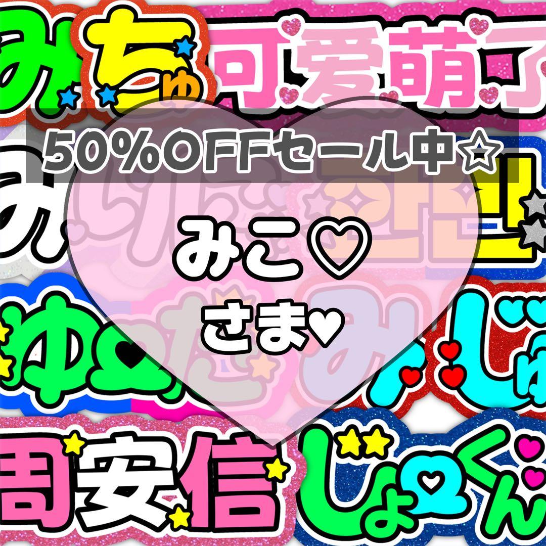 みこ♡ページ♡1225ネームボード うちわ文字 連結文字パネル オーダー Amazon.co.jp: プリント オーダー 連結うちわ文字 文字パネル 応援