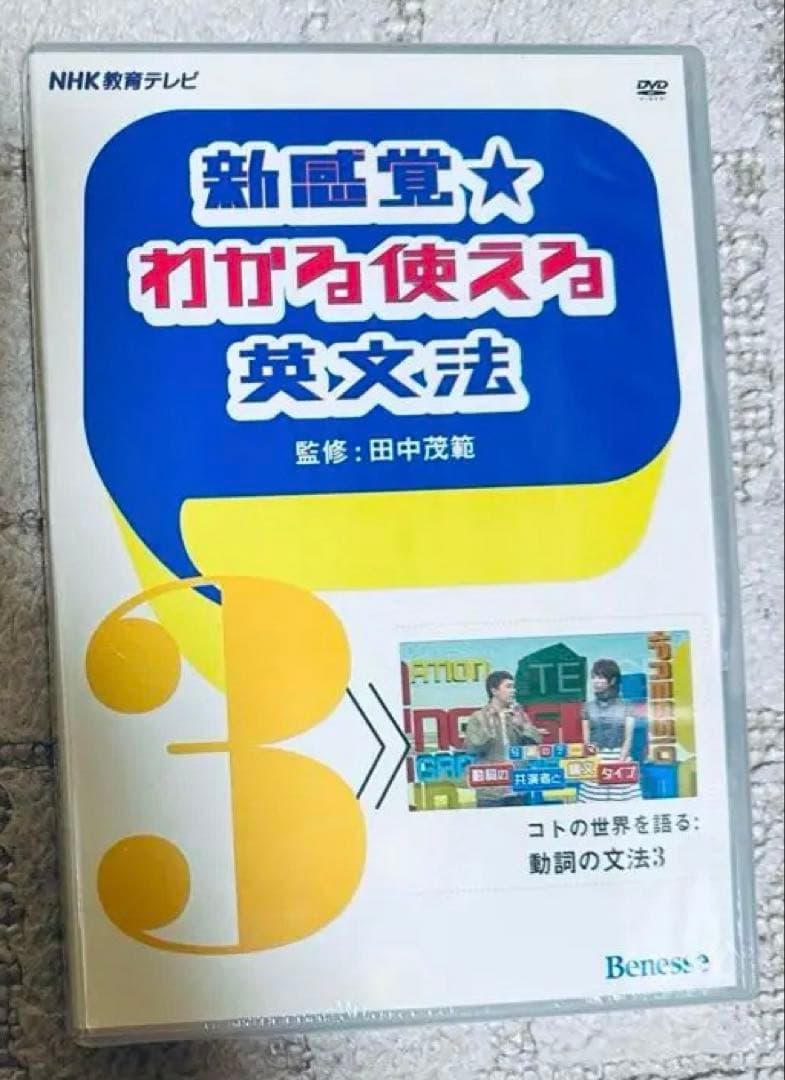 新感覚 わかる使える英文法 DVD 田中茂範 ベネッセ NHK 和希沙也 英語