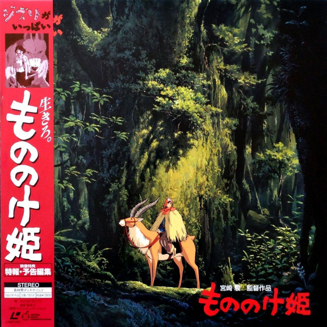 もののけ姫 LD レーザーディスク - メルカリ