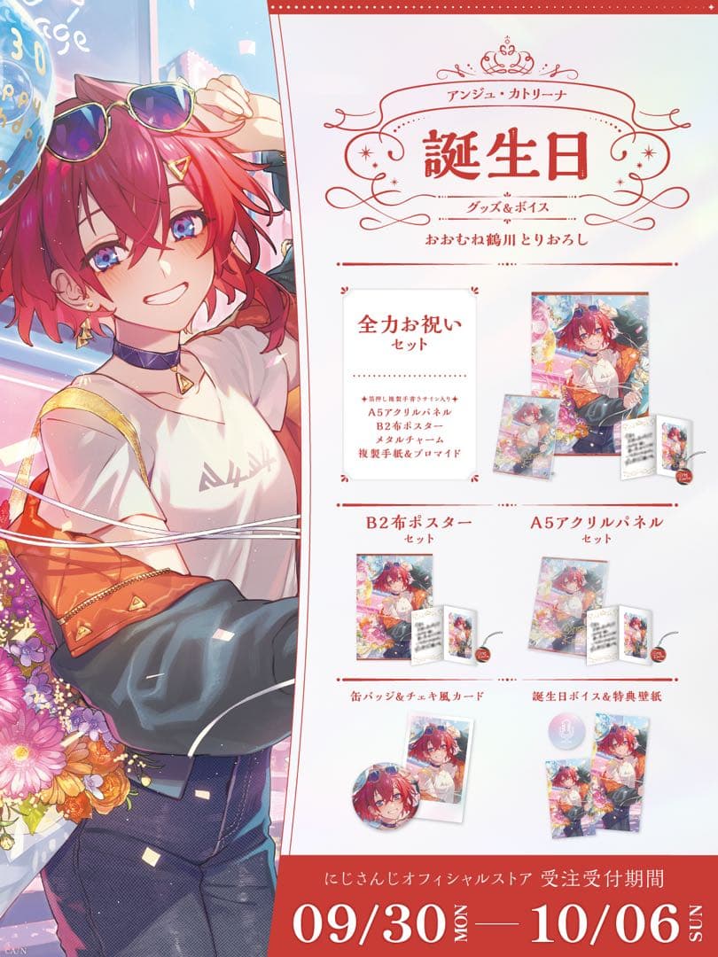 アンジュ・カトリーナ 誕生日グッズ2024 布ポスター アクリルパネル