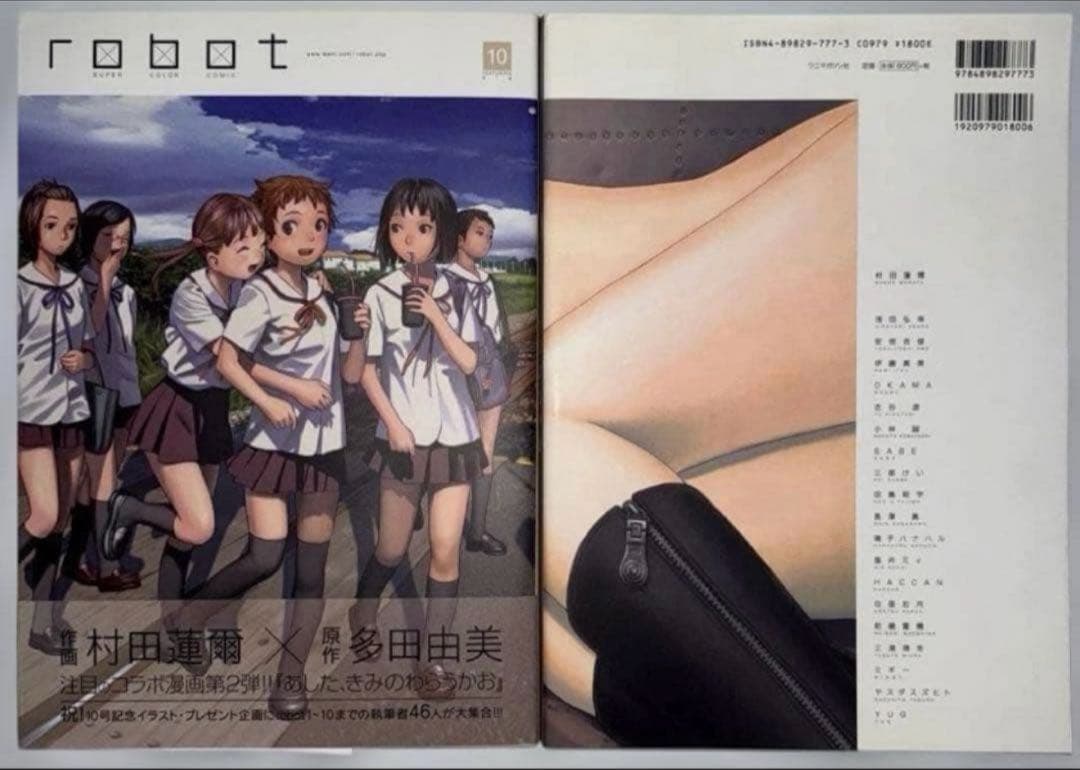 全10巻 村田蓮爾 責任編集　Robot : super color comic