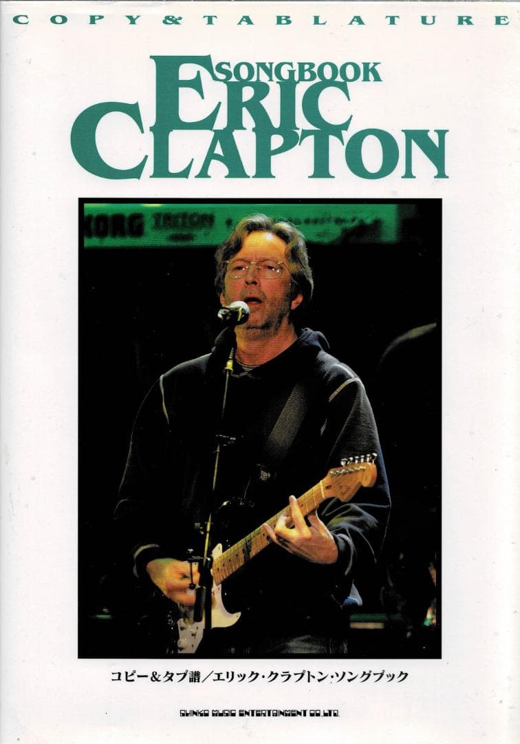 ■絶版■【洋書】コピー&タブ譜■「エリッククラプトンソングブック」■ Amazon.co.jp: コピー&タブ譜 エリック・クラプトン・ソングブック