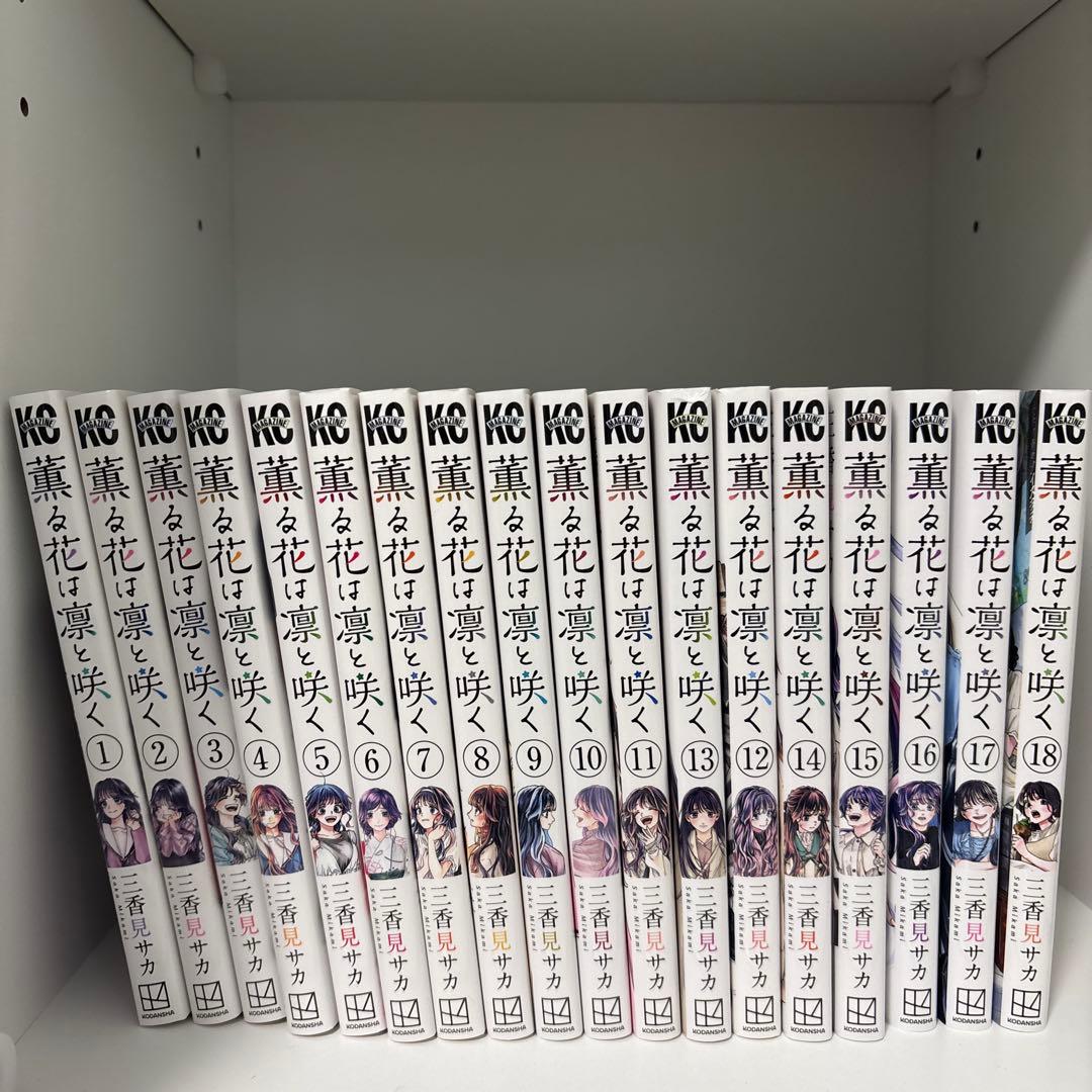 薫る花は凛と咲く　1〜18 薫る花は凛と咲く 18 / 三香見サカ - 紀伊國屋書店ウェブストア