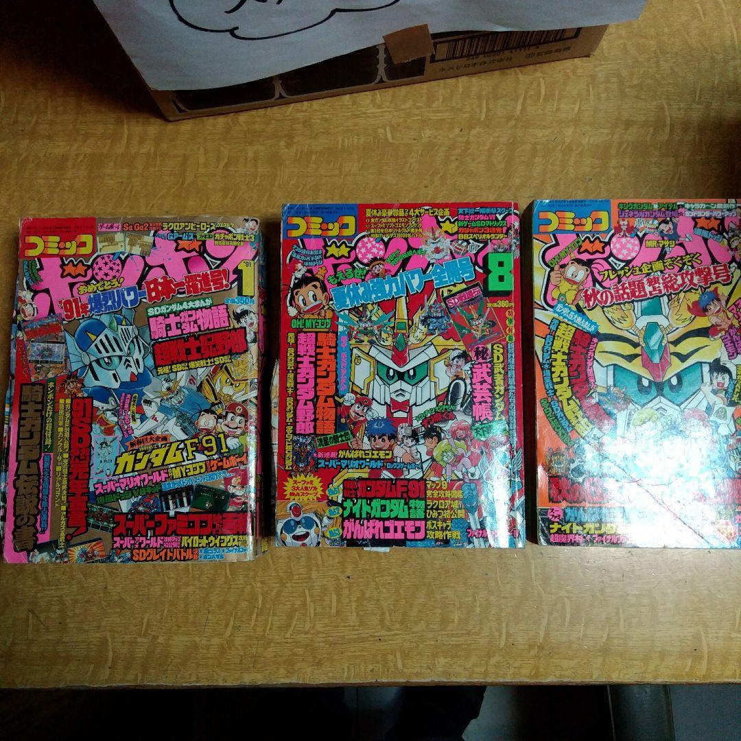 コミックボンボン1991年　1月、8月、10月号 Yahoo!オークション -「コミックボンボン 1991」(本、雑誌) の落札相場