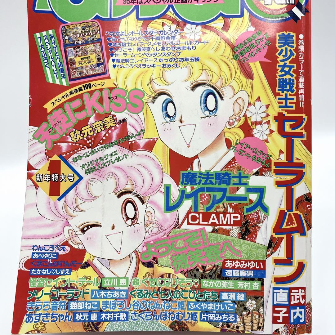 レア 希少品 当時物 なかよし 1995年1月号 平成レトロ 講談社 90年代