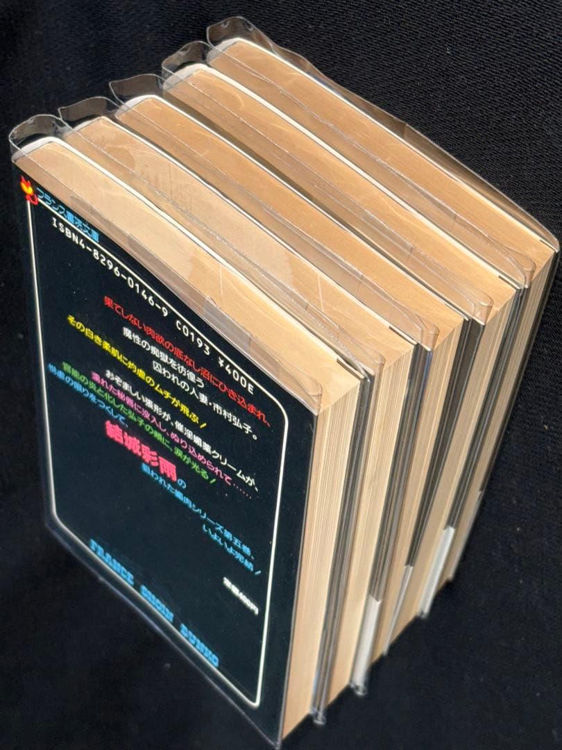 希少【初版】狙われた媚肉 全巻揃 結城彩雨