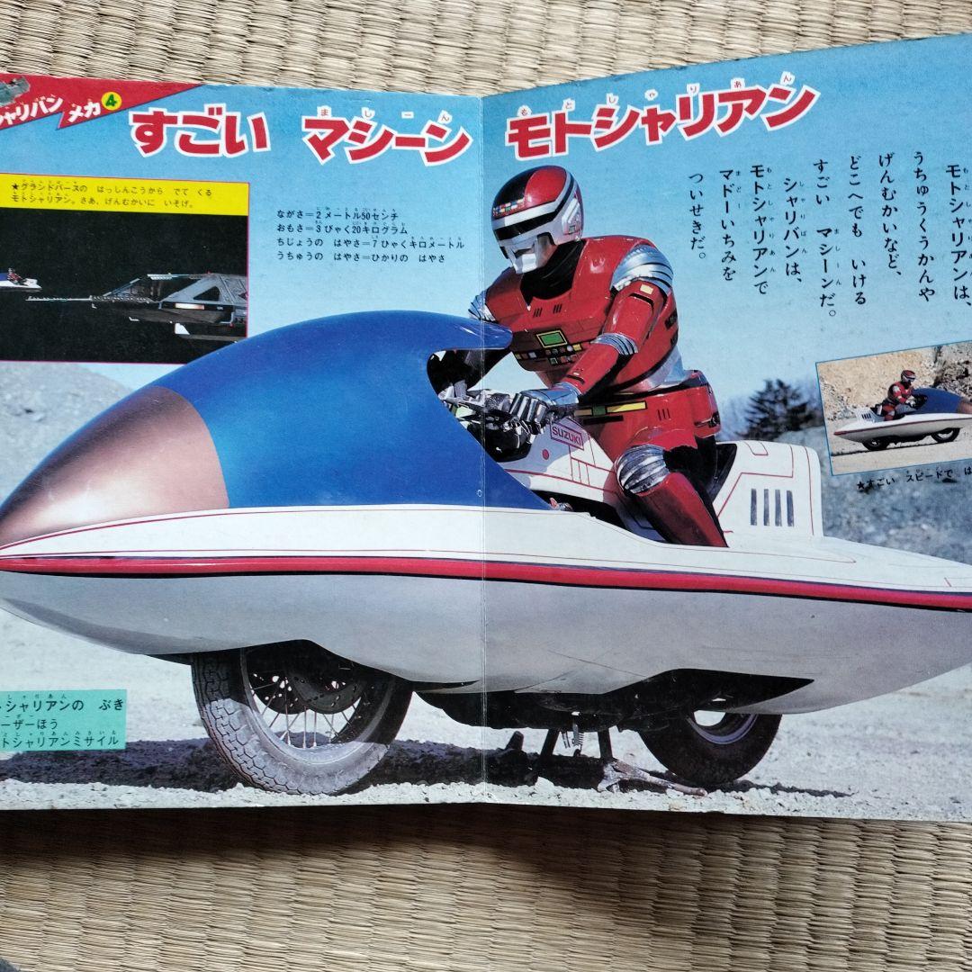 宇宙刑事シャリバン テレビえほん - メルカリ