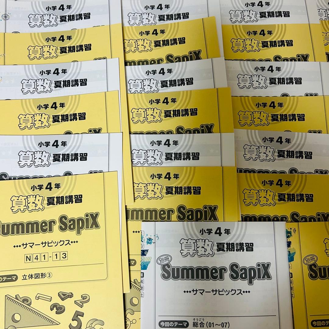 ⑱ き サピックス 4年 希少片面未記入 算数 夏期講習 サマーサピックス