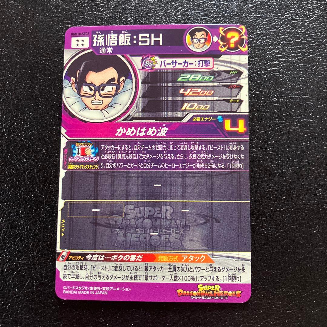 スーパードラゴンボールヒーローズ ugm10弾 sec コンプリートセット