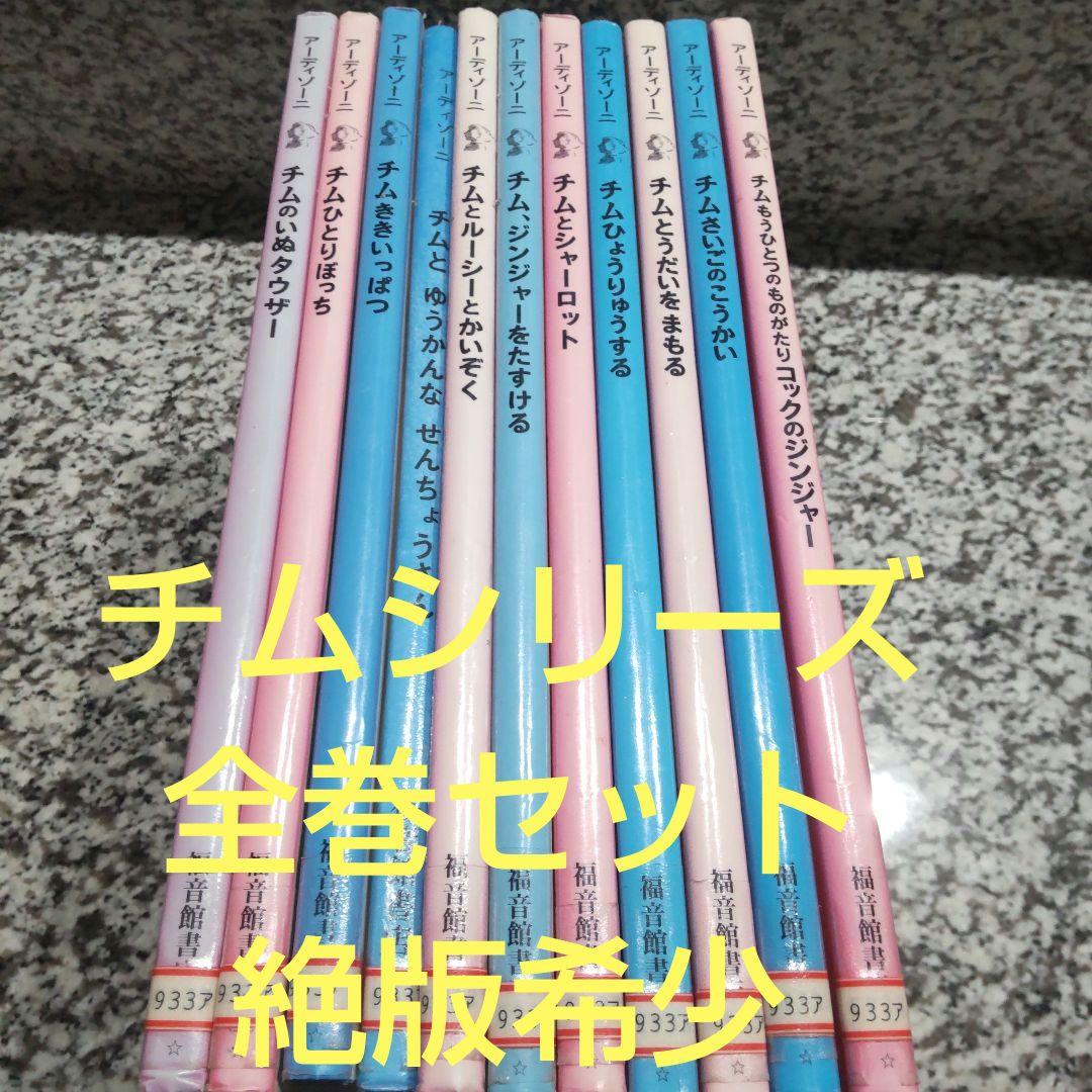 チムシリーズ★全巻セット　11冊セット まとめ売り 絶版希少　アーディゾーニ　人 71kLMtUOuhL.jpg